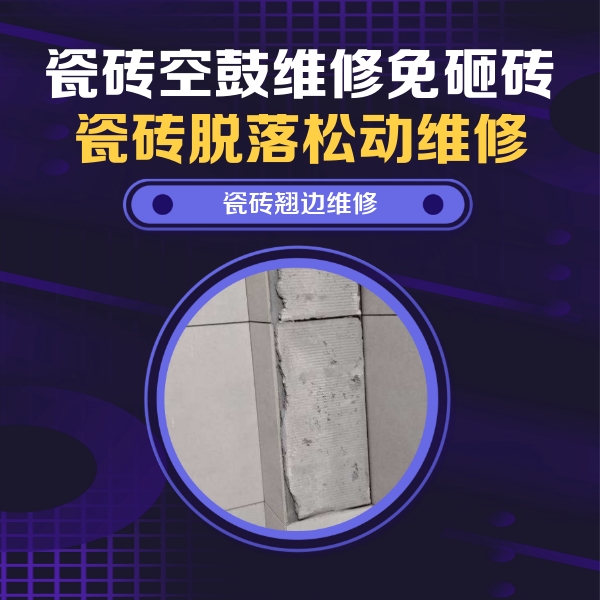 临夏瓷砖空鼓维修公司分享主卧的瓷砖空鼓维修方法