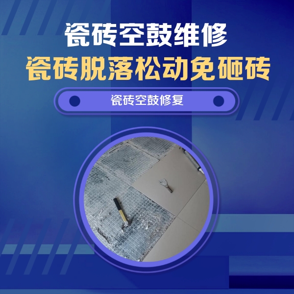 临夏瓷砖空鼓维修公司分享瓷砖松动维修的方法
